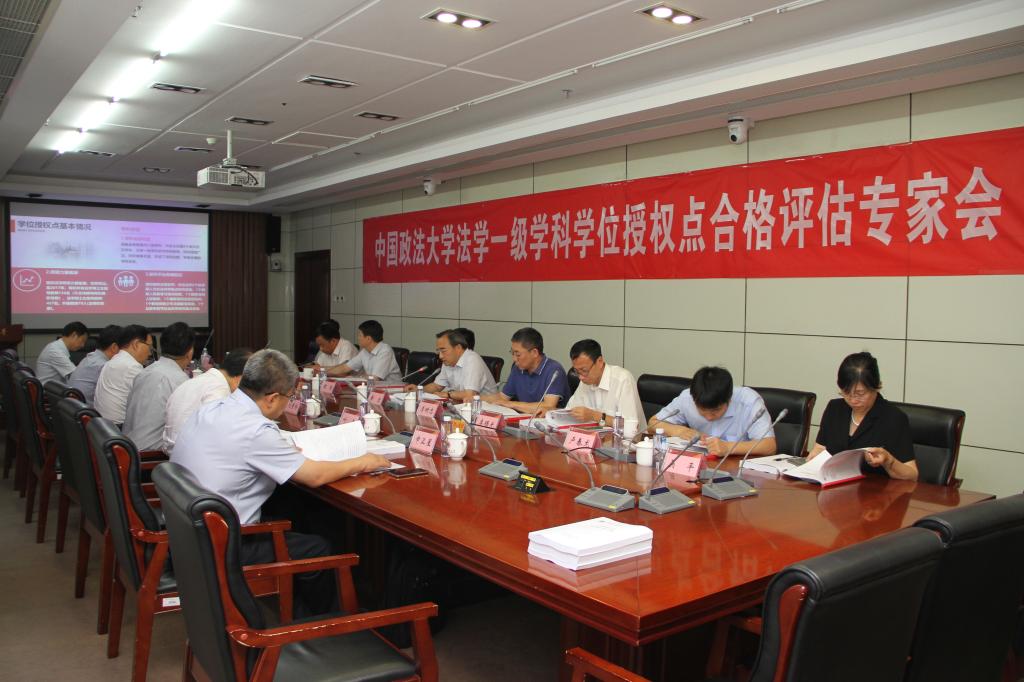法学一级学科学位授权点合格评估专家评估会.jpg