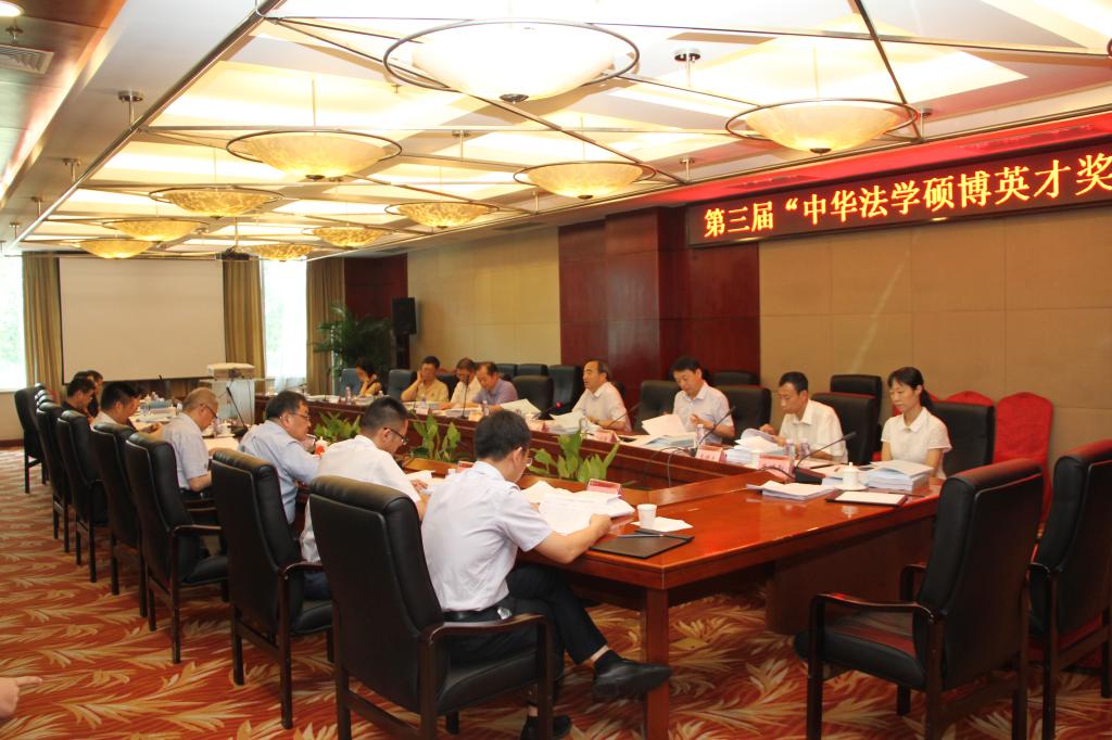 第三届中华法学硕博英才奖评审会顺利召开.jpg